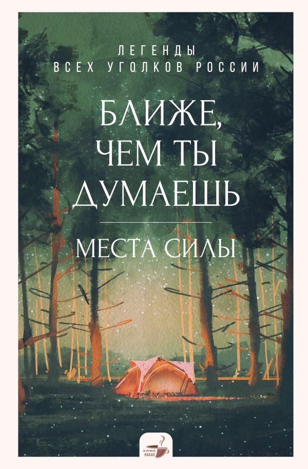 Книга АСТ Ближе, чем ты думаешь: места силы. Легенды всех уголков России (твердая обложка) — фото 1