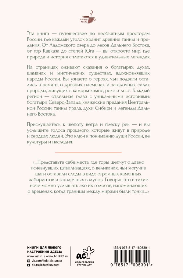 Книга АСТ Ближе, чем ты думаешь: места силы. Легенды всех уголков России (твердая обложка) — фото 3