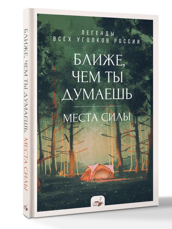 Книга АСТ Ближе, чем ты думаешь: места силы. Легенды всех уголков России (твердая обложка) — фото 2