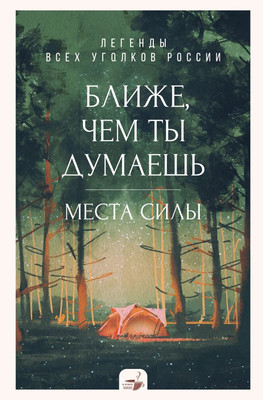 

Книга, Ближе, чем ты думаешь: места силы. Легенды всех уголков России
