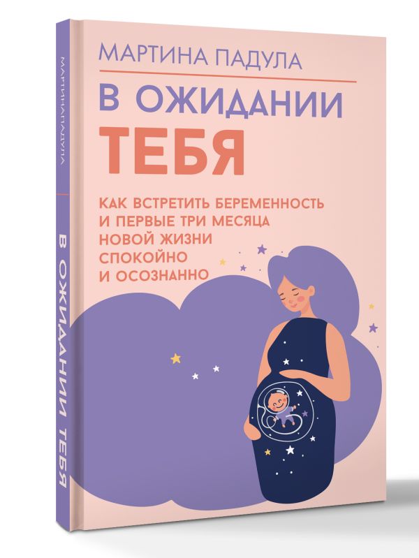 Книга АСТ В ожидании тебя, твердая обложка (Падула Мартина)