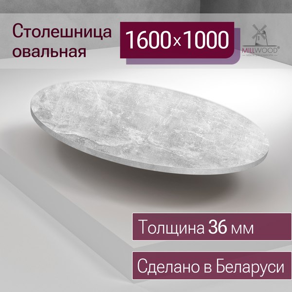 Купить Столешница для стола Millwood овальная 1600х1000х36 / 51783_bet_2  