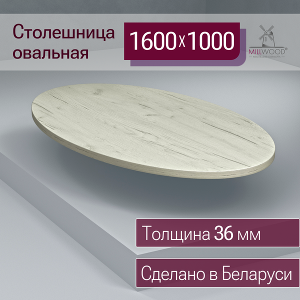 Купить Столешница для стола Millwood овальная 1600х1000х36 / 51783_bk_3 в Бобруйске