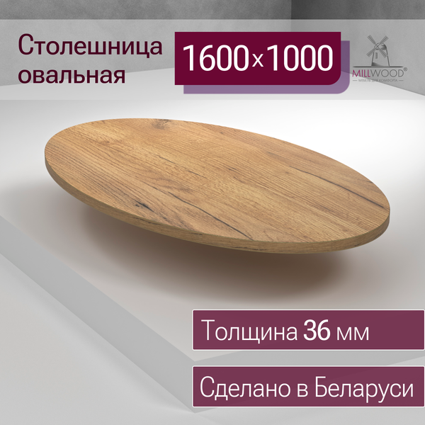 Купить Столешница для стола Millwood овальная 1600х1000х36 / 51783_z_4 в Бобруйске