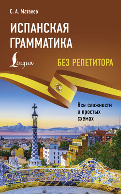 

Учебное пособие, Испанская грамматика без репетитора, мягкая обложка