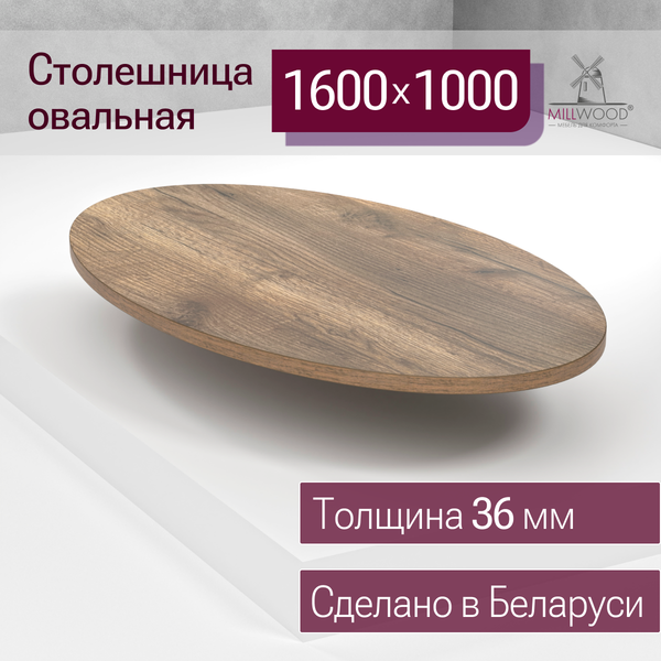 Купить Столешница для стола Millwood овальная 1600х1000х36 / 51783_t_5 в Бобруйске