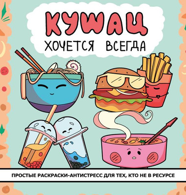 Раскраска-антистресс АСТ Кушац хочется всегда - 