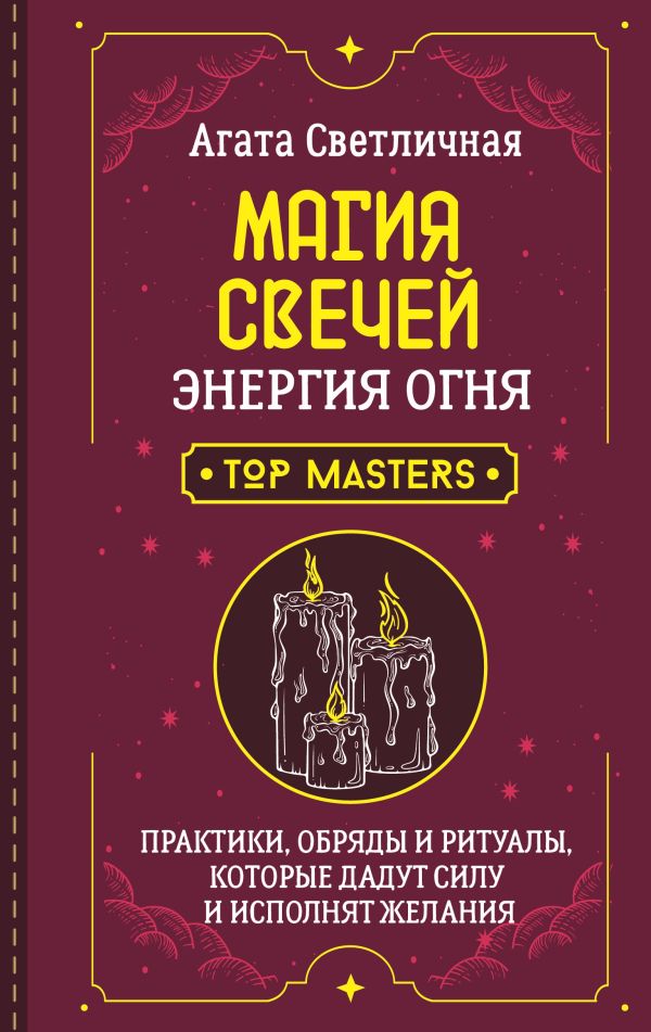 Книга АСТ Магия свечей. Энергия огня, твердая обложка (Светличная Агата)