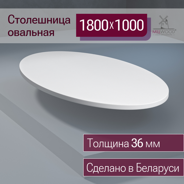 Купить Столешница для стола Millwood овальная 1800х1000х36 / 51778_b_1 в Бобруйске