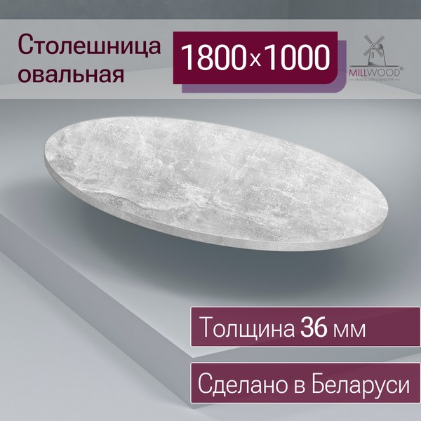 Купить Столешница для стола Millwood овальная 1800х1000х36 / 51778_bet_2 в Могилеве