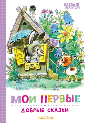 

Книга, Мои первые добрые сказки, твердая обложка