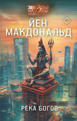 Книга АСТ Река богов, твердая обложка (Макдональд Йен) - 