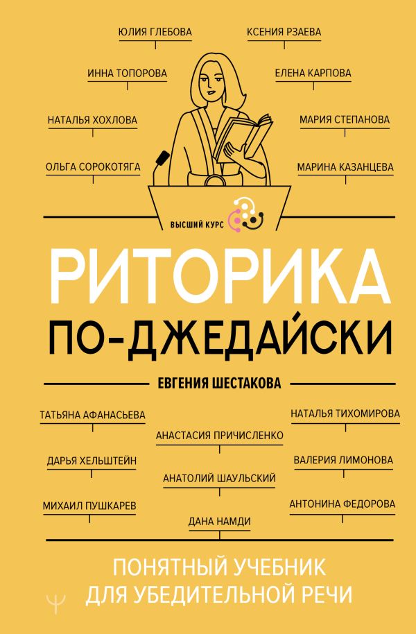 Книга АСТ Риторика по-джедайски, твердая обложка (Шестакова Евгения)