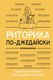 Книга АСТ Риторика по-джедайски, твердая обложка (Шестакова Евгения) - 