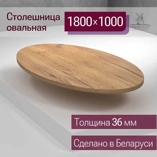 Купить Столешница для стола Millwood овальная 1800х1000х36 / 51778_z_4 в Молодечно