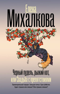 

Книга, Черный пудель, рыжий кот, или Свадьба с препятствиями