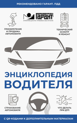 

Энциклопедия, Энциклопедия водителя с QR-кодами к дополнительным материалам