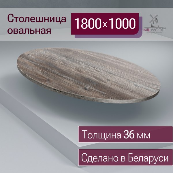 Купить Столешница для стола Millwood овальная 1800х1000х36 / 51778_pas_6  