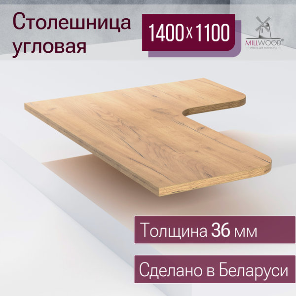 Купить Столешница для стола Millwood угловая 1400х1100 / 51696_z_4 в Молодечно