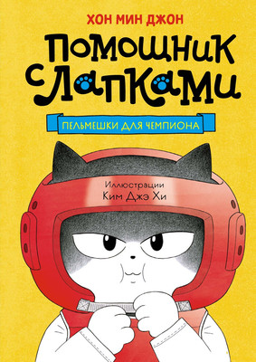 

Книга, Пельмешки для чемпиона, твердая обложка