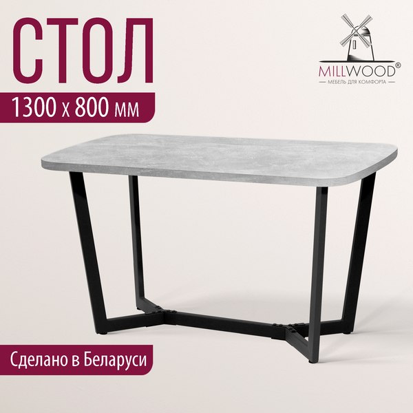 Купить Обеденный стол Millwood Лофт Мюнхен Л 1300х800х750 / 40895_bet_ch в Жодино