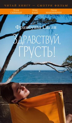 

Книга, Здравствуй, грусть!, твердая обложка