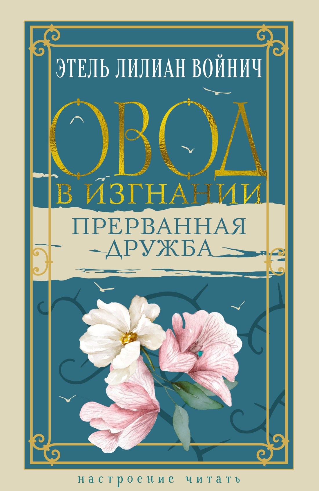 Художественная книга Азбука Овод в изгнании. Прерванная дружба, твердая обложка (Войнич Этель Лилиан)