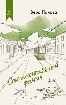 

Книга, Сентиментальный роман, твердая обложка