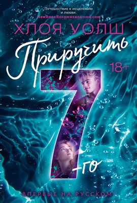 Книга Азбука Приручить 7-го, мягкая обложка (Уолш Хлоя) - 