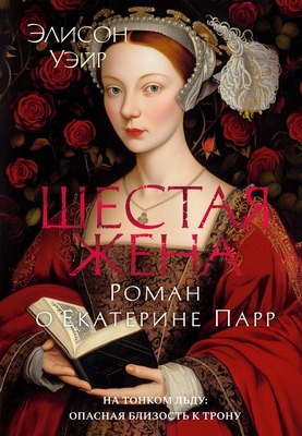 

Книга, Шестая жена. Роман о Екатерине Парр