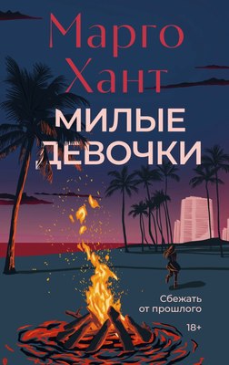 

Книга, Милые девочки, твердая обложка