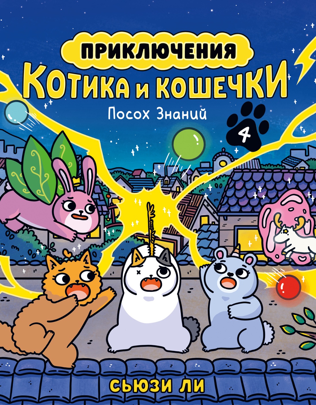 Манга Азбука Приключения котика и кошечки. Книга 4. Посох Знаний (Ли Сьюзи) — фото 1