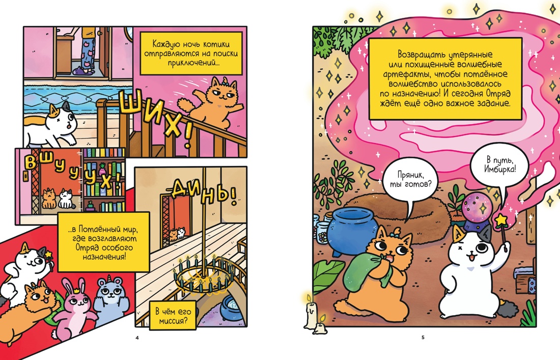 Манга Азбука Приключения котика и кошечки. Книга 4. Посох Знаний (Ли Сьюзи) — фото 2
