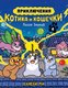 Манга Азбука Приключения котика и кошечки. Книга 4. Посох Знаний (Ли Сьюзи) - 