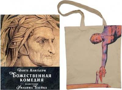 

Книга, Божественная комедия. С сумкой-шоппером, твердая обложка
