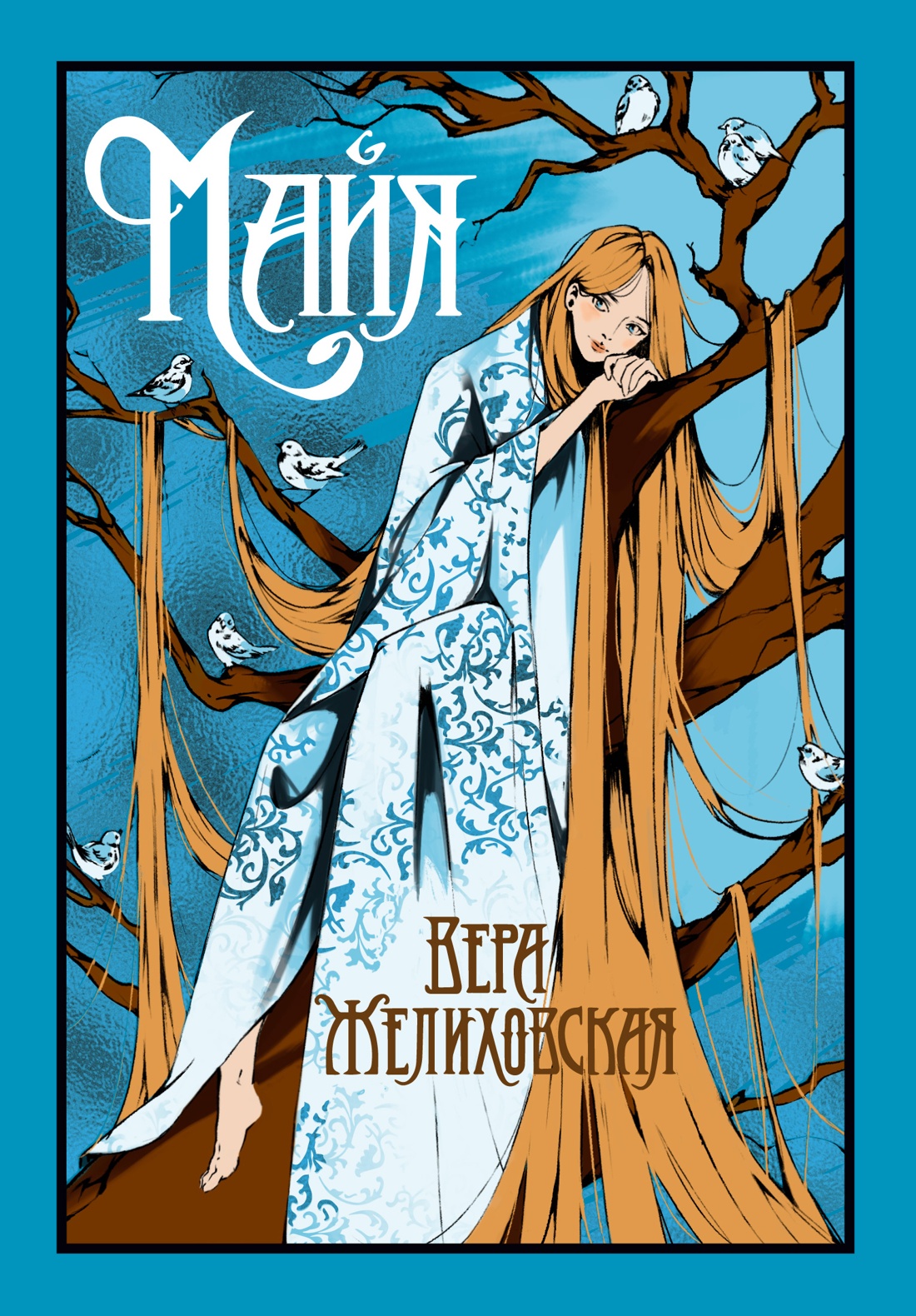 Художественная книга Иностранка Майя, твердая обложка (Желиховская Вера )