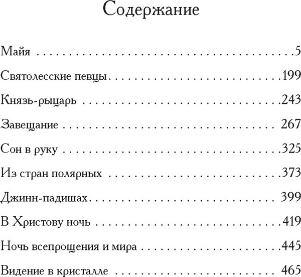 Книга Иностранка Майя, твердая обложка (Желиховская Вера )