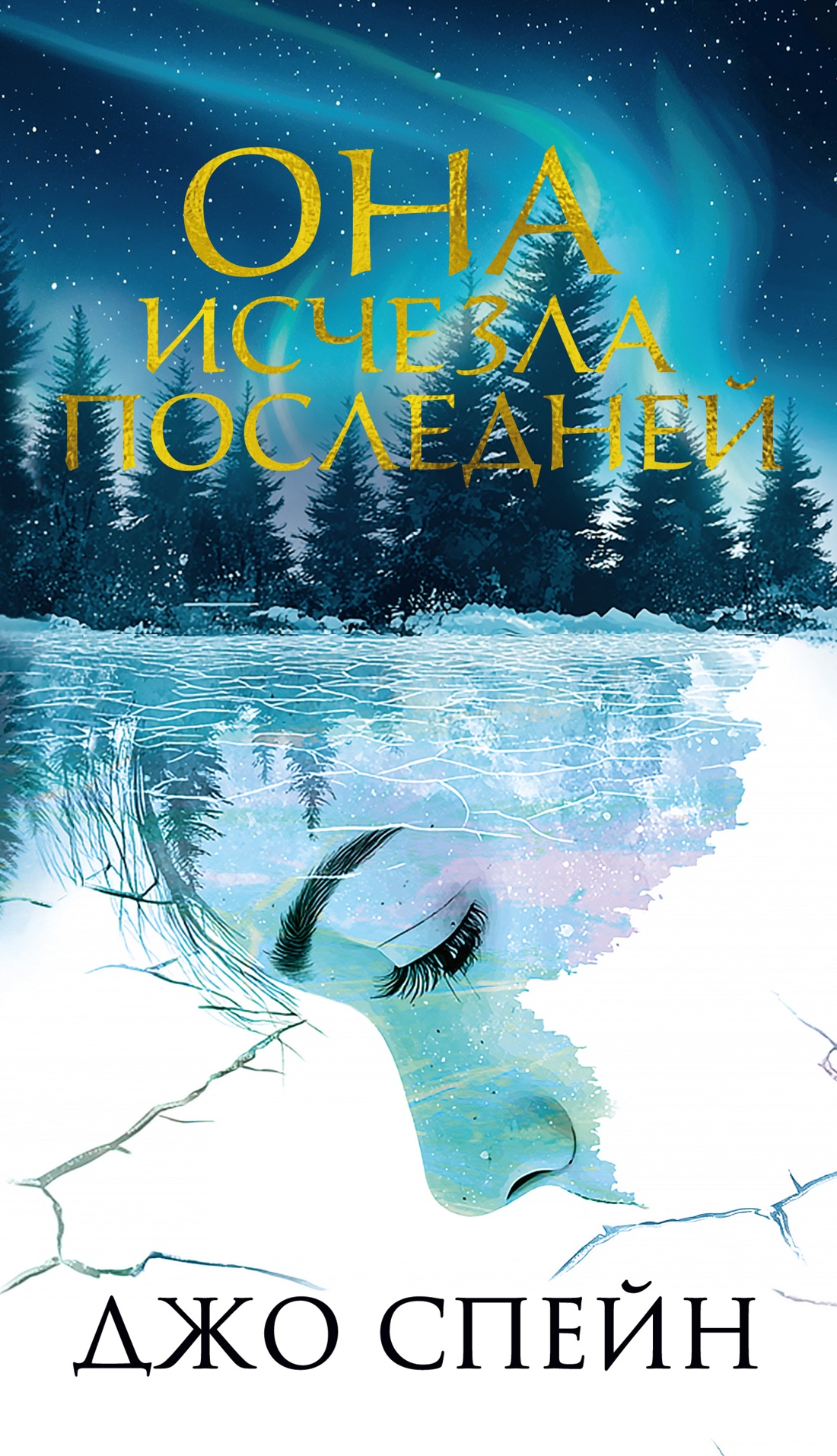 Художественная книга Иностранка Она исчезла последней, мягкая обложка (Спейн Джо)