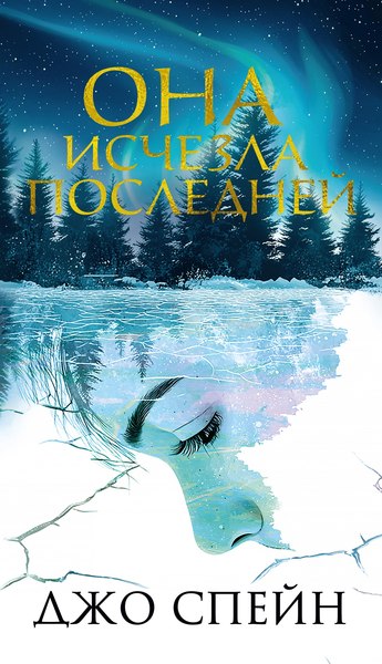 Книга Иностранка Она исчезла последней, мягкая обложка (Спейн Джо)