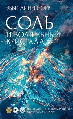 

Книга, Соль и волшебный кристалл, мягкая обложка