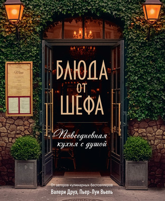 Книга КоЛибри Блюда от шефа. Повседневная кухня с душой, твердая обложка (Друэ Валери, Туанар Филипп) - 