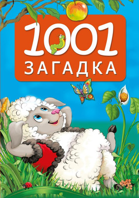 

Развивающая книга, 1001 загадка, твердая обложка