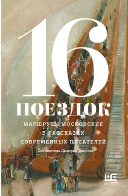 

Книга, 16 поездок, твердая обложка