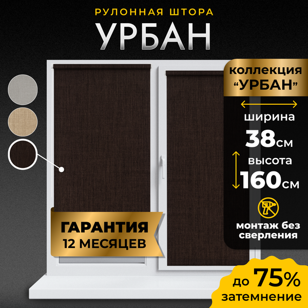 Рулонная штора Lm Decor Урбан LM 40-09 38x160 (темно-коричневый)