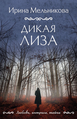 

Книга, Дикая Лиза, мягкая обложка