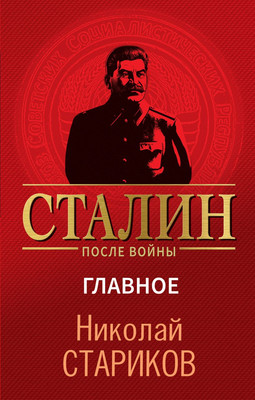 Книга Эксмо Сталин после войны. Главное, твердая обложка (Стариков Николай) -