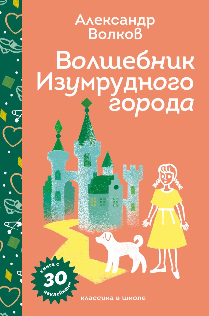 Художественная книга Эксмо Волшебник Изумрудного города, твердая обложка (Волков Александр)