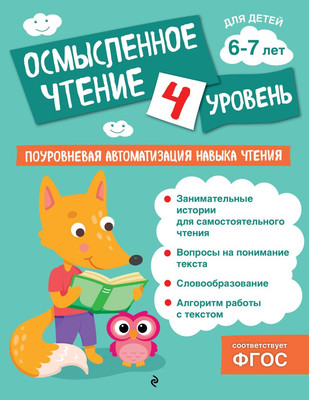 

Развивающая книга, Осмысленное чтение. Уровень 4, мягкая обложка
