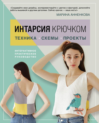 Книга Эксмо Интарсия крючком. Техника, схемы, проекты, твердая обложка (Анненкова Марина) - 