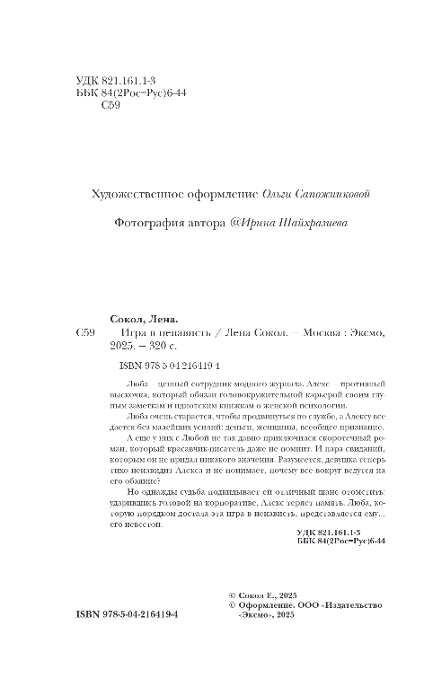 Художественная книга Эксмо Игра в ненависть, твердая обложка (Сокол Лена) — фото 3